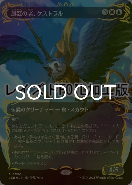 風冠の鳥、ケストラル レイズドfoil 日本語 風冠の鳥、ケストラル