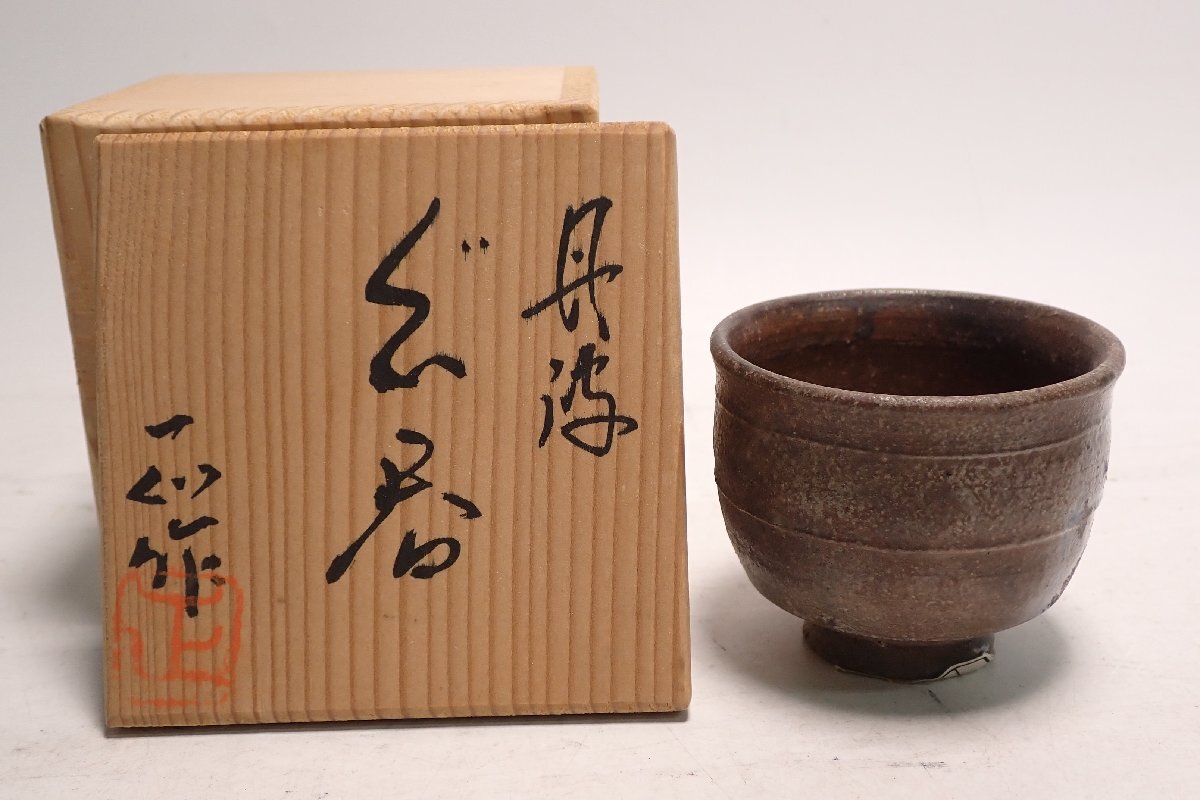 西端正作 丹波焼 ぐい呑 共箱 略歴付 共布 酒器 【公式通販】
