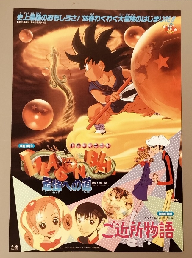 ポスター】ドラゴンボール 最強への道 B2ポスター 美品 映画