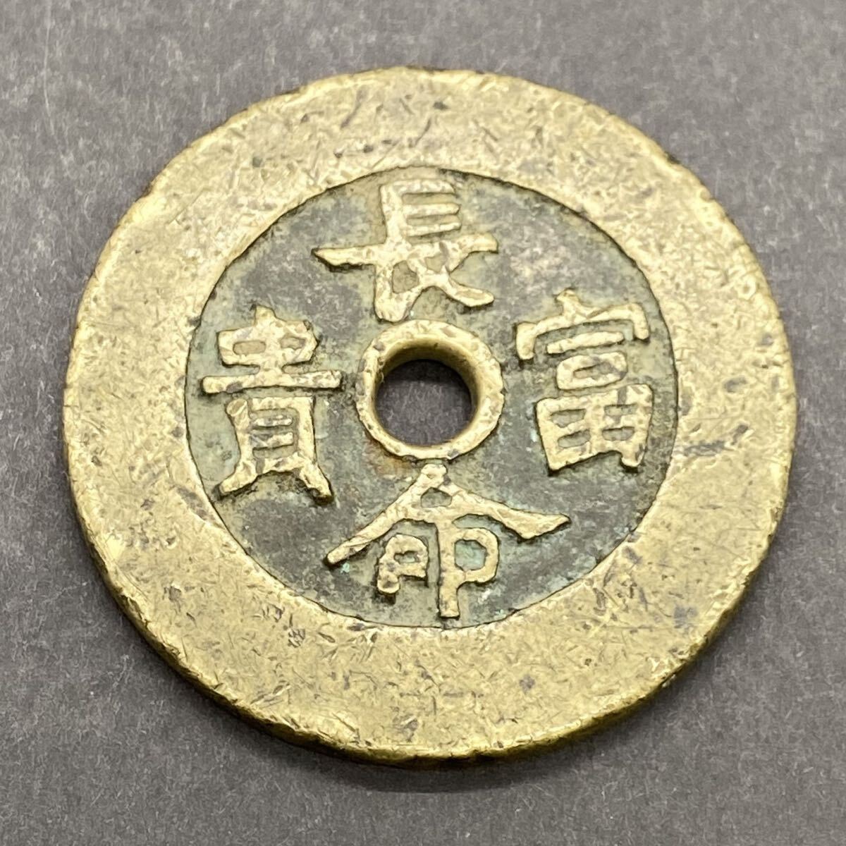 Yahoo!オークション -「金玉満堂」(貨幣) の落札相場・落札価格