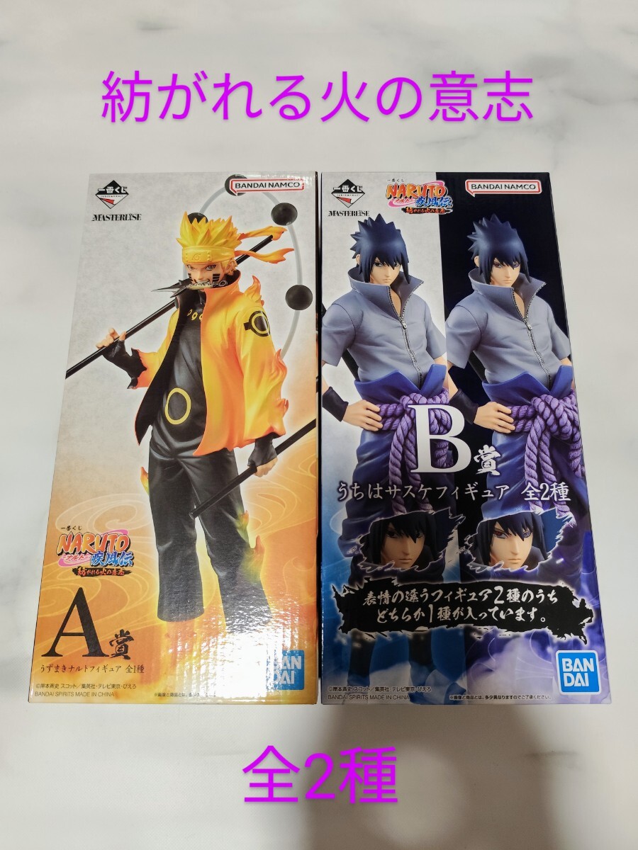 ナルト疾風伝 一番くじ A賞 B賞 C賞 D賞 ラストワン