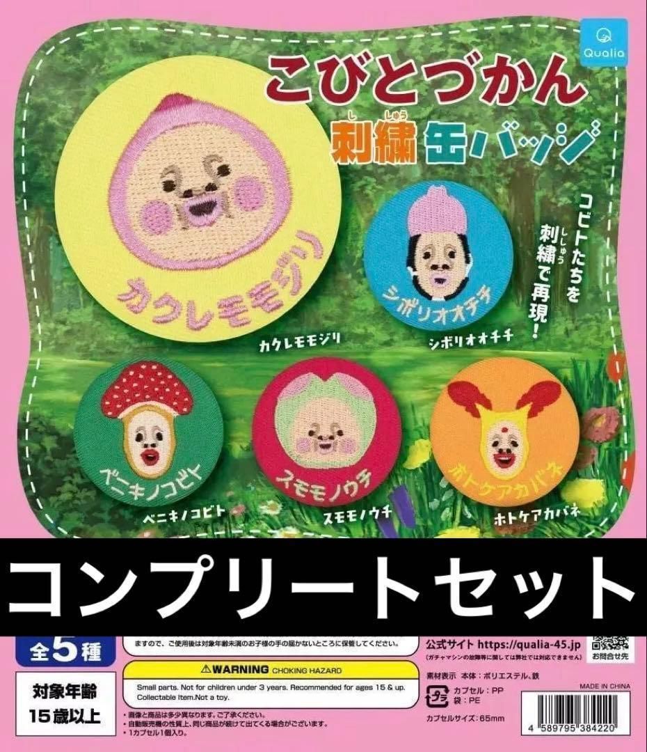 こびとづかん 刺繍缶バッジ 全5種セット コンプリート ガチャガチャ