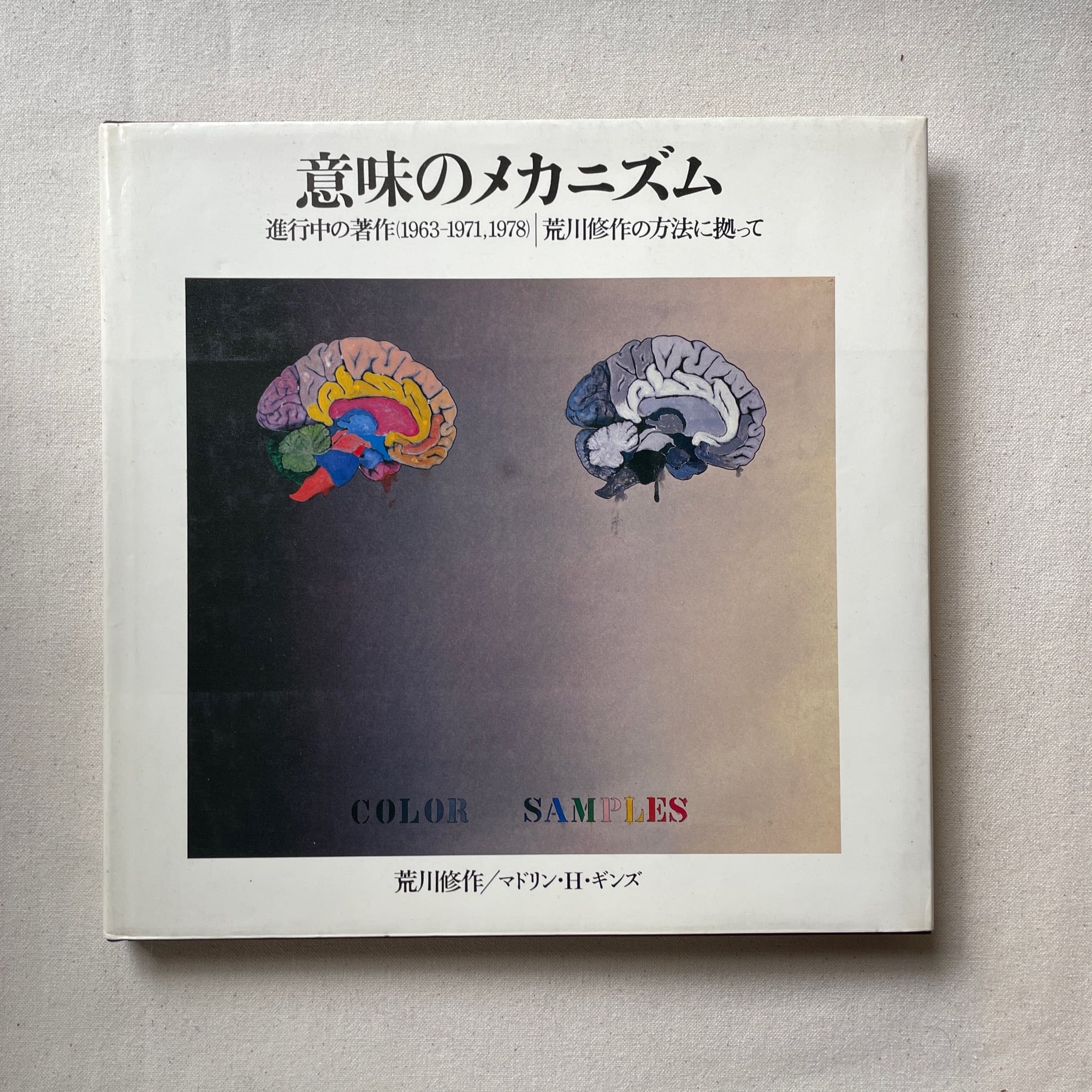 意味のメカニズム 進行中の著作（1963-1971, 1978） / 荒川修作