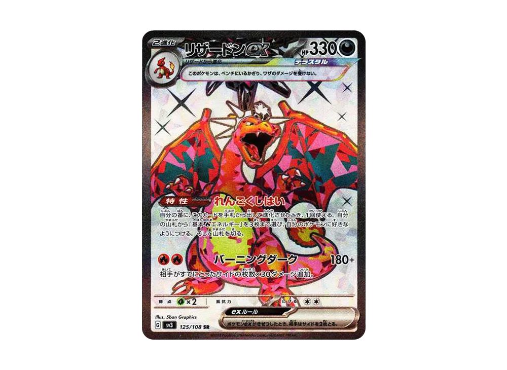 リザードンex SAR SV3 黒炎の支配者 134/108 リザードンex SAR SV3 黒