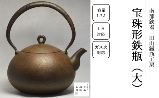 宝珠形鉄瓶 （大）【田山鐵瓶工房】／ 南部鉄器 鉄器 工芸 工芸品 伝統