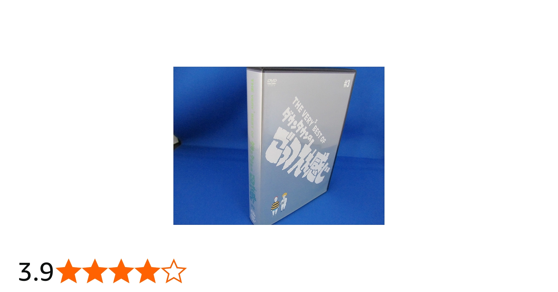 Amazon.co.jp: THE VERY BEST OF ごっつええ感じ 3 [DVD