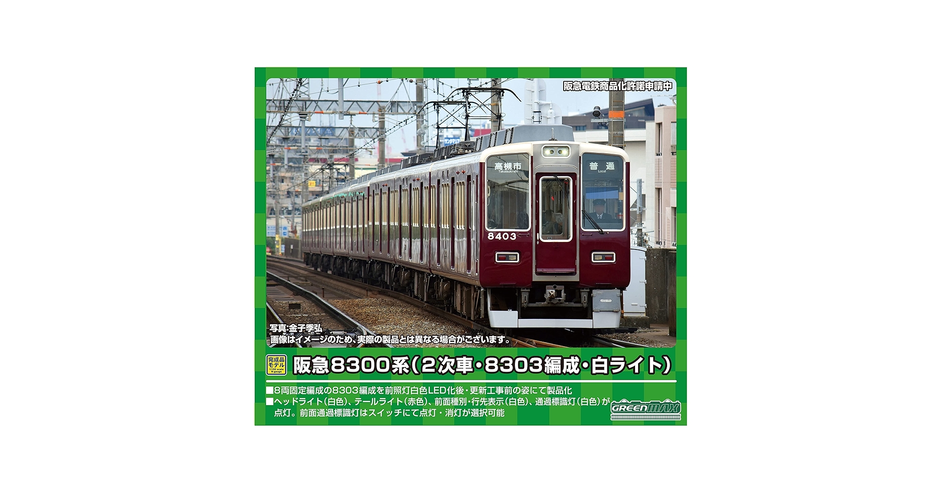 阪急電鉄京都線8300系 2次車白ライト 8303編成 プロ仕様品 32117＞阪急