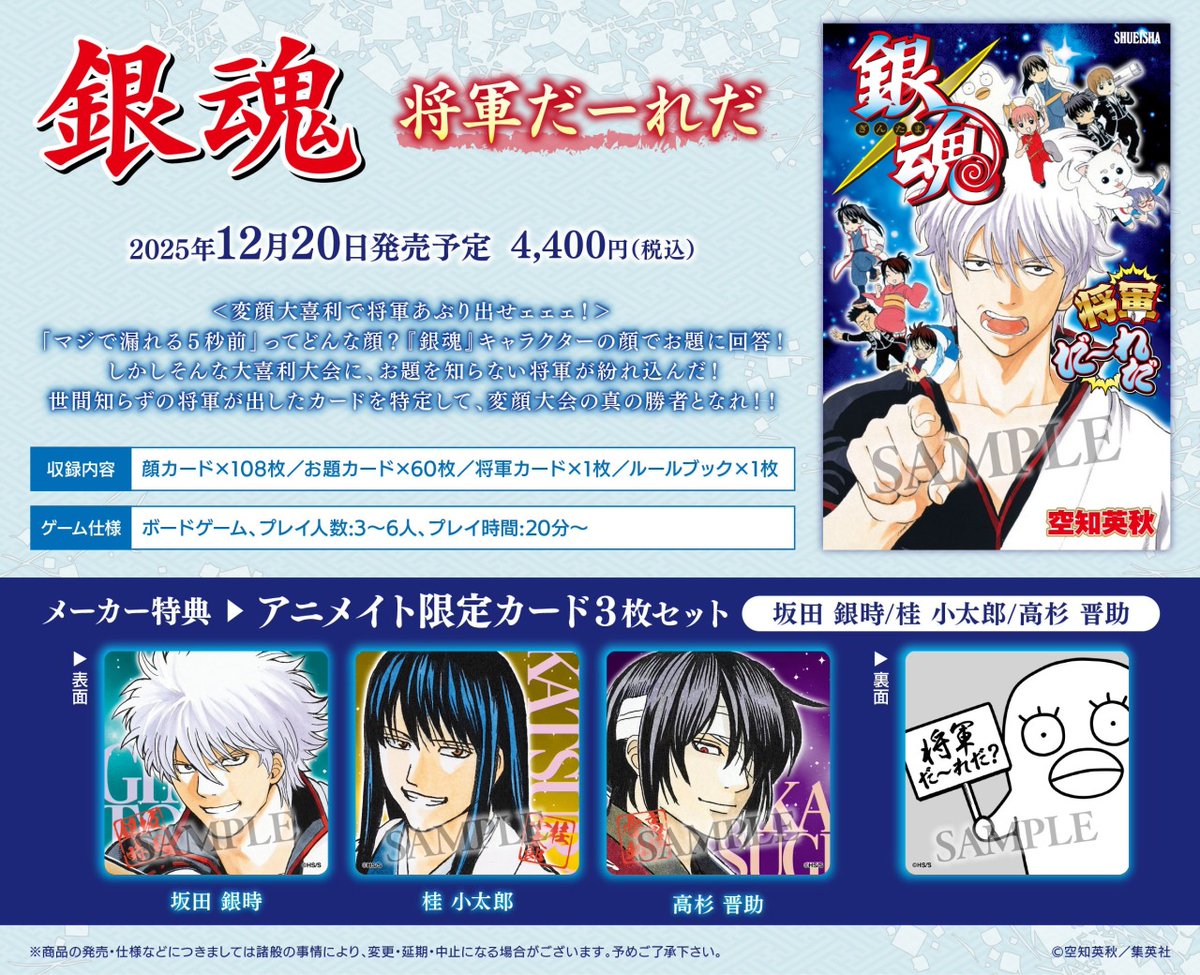 12/20(土)より【銀魂 将軍だーれだ】が発売開始！ 特典<アニメイト限定