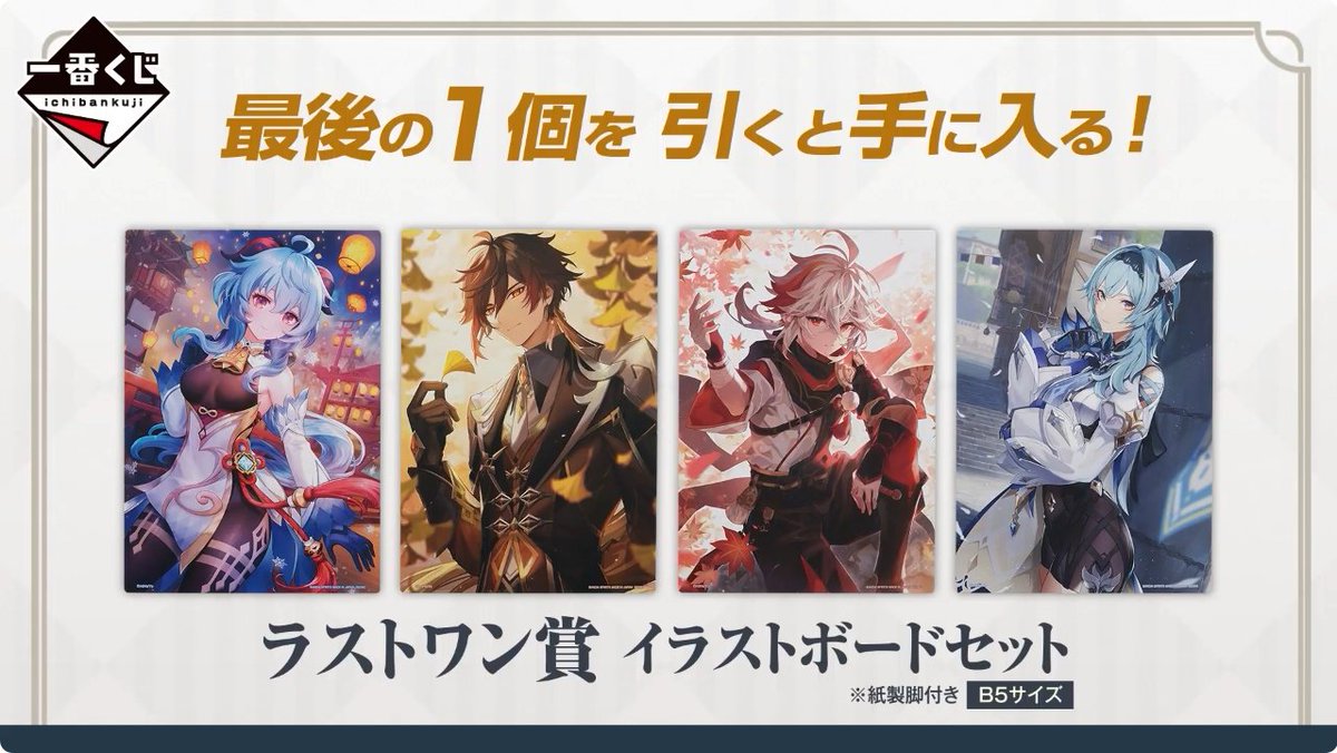 一番くじ 原神 ○ラストワン賞 イラストボードセット 甘雨・鍾離・楓原