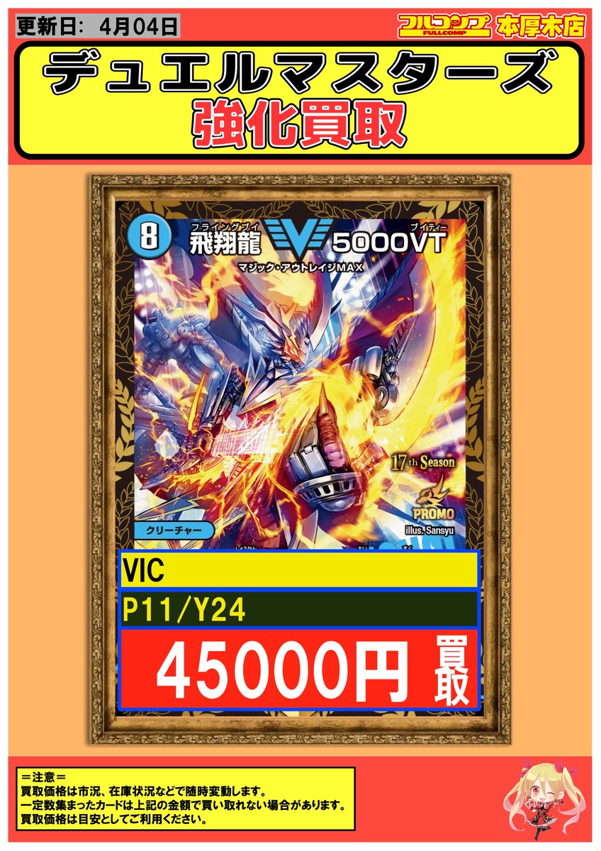 デュエルマスターズ】買取情報 今期CSプロモ強化買取中！ 飛翔龍