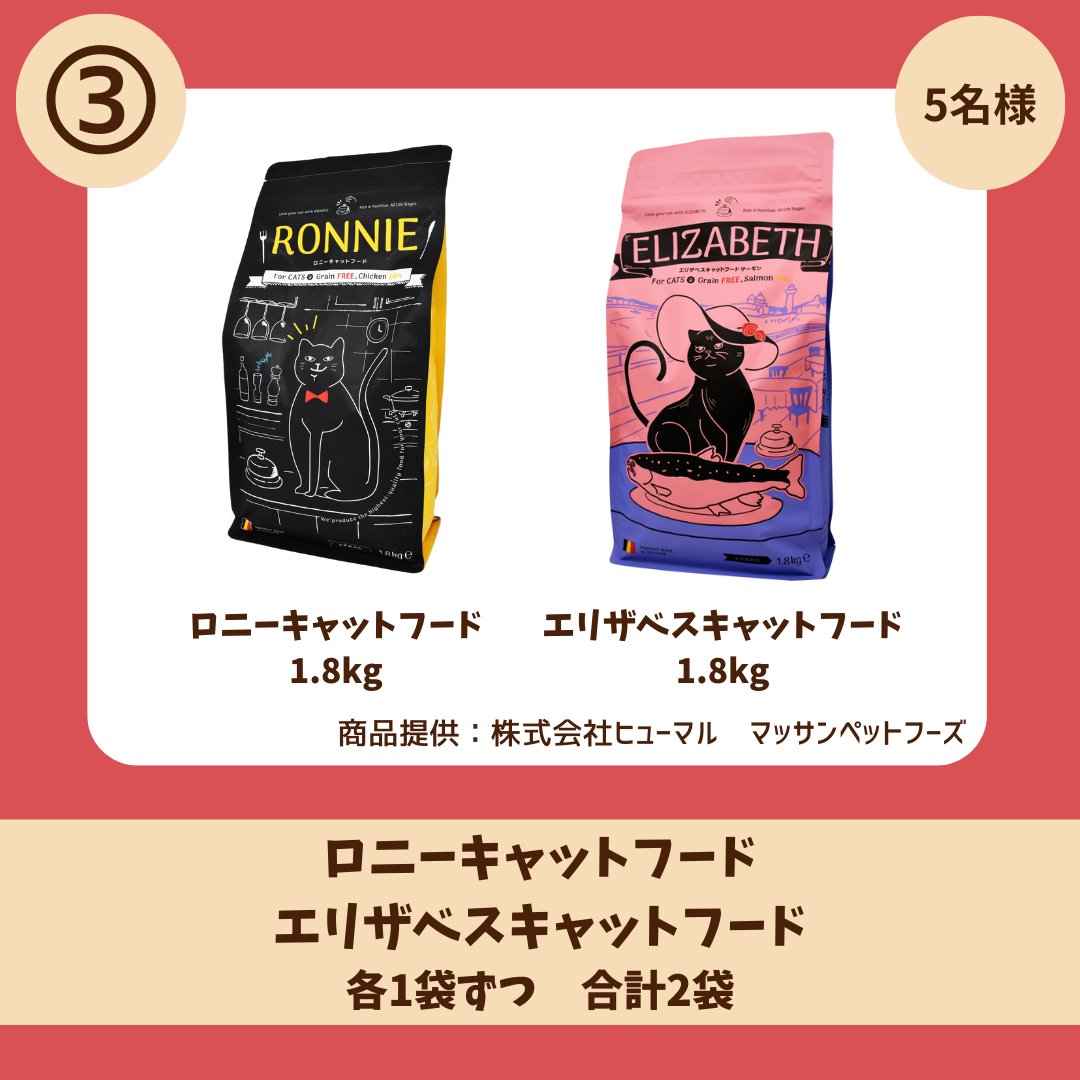 ③「ロニーキャットフード」1.8kgと「エリザベスキャットフード」1.8kg
