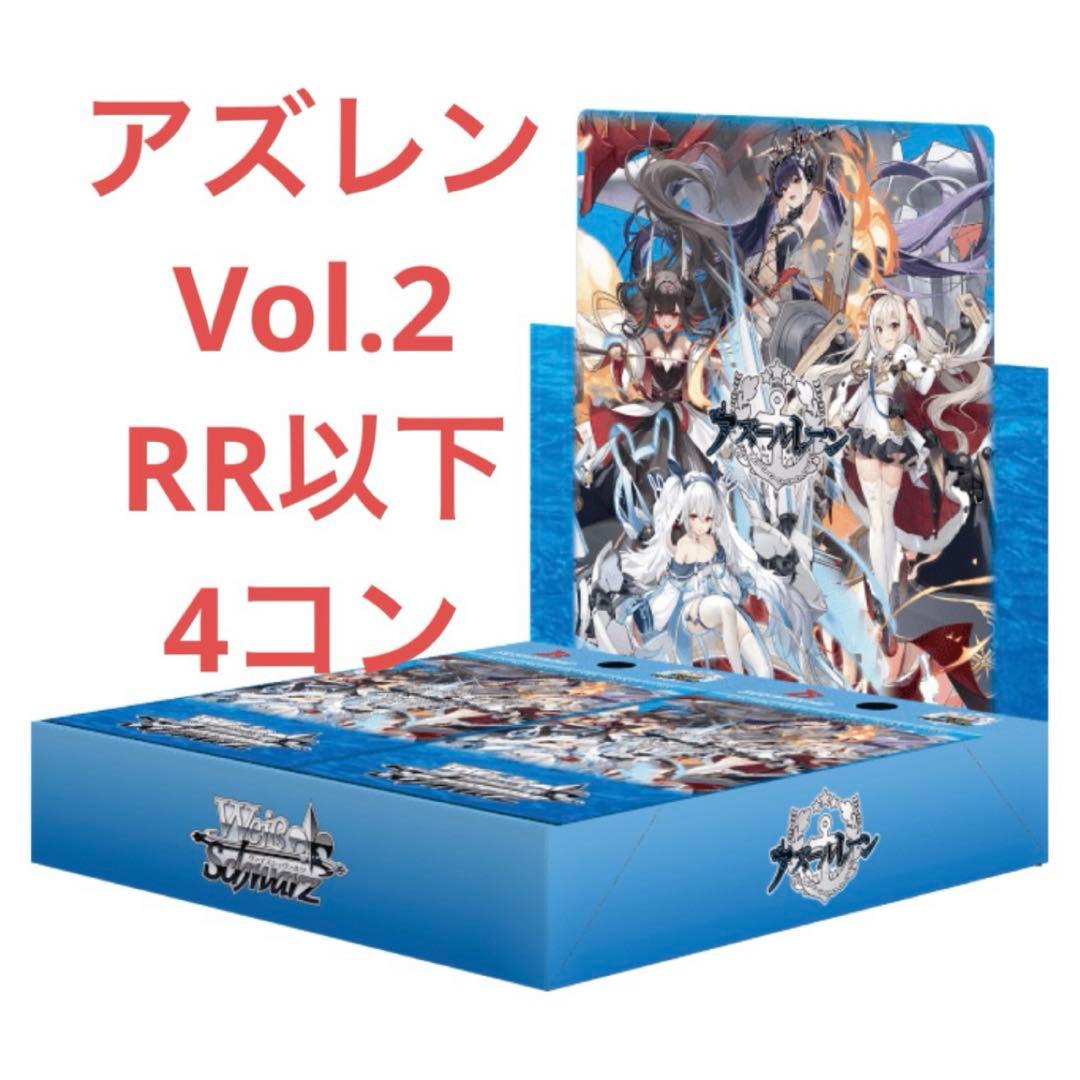 【ヴァイス】アズールレーンVol.2　RR以下　4コンセット アズールレーンvol2 rr以下4コンセット アズールレーンvol2 rr以下4