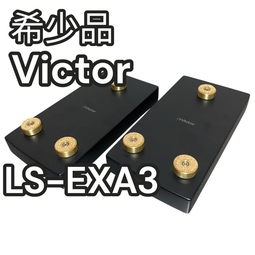 【希少】VICTOR LS-EXA3 スピーカースタンド　台座 美品 廃盤 スピーカースタンド 台座 LS-EXA3 Victor JVC Amazon | JVC