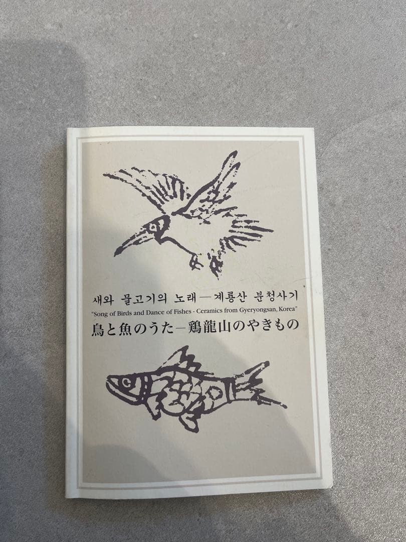 外商購入】鶏龍山 鉄絵粉青 魚文 扁壺（図録付き）