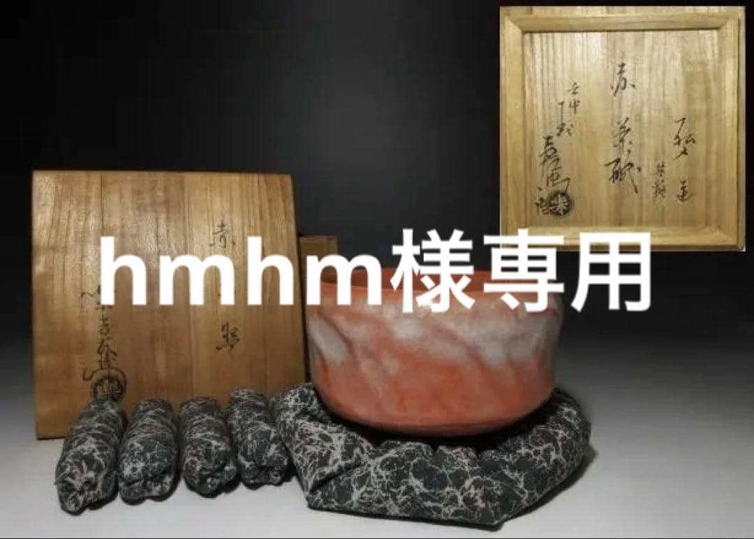 楽吉左衛門十二代 弘入 赤茶碗／楽吉左衛門十五代 直入 書付／共箱 仕覆 Yahoo!オークション -「十二代楽吉左衛門」の落札相場・落札価格