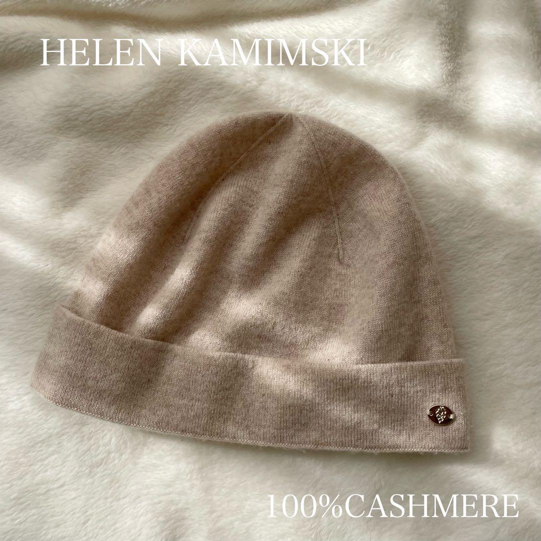 HELEN KAMINSKI ヘレンカミンスキー カシミア ビーニー ニット帽