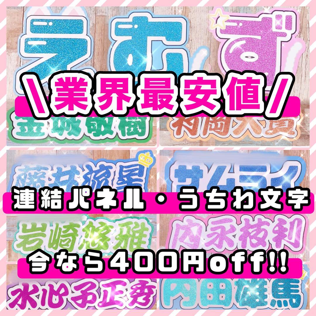 グリッター 連結うちわ文字 文字パネル うちわ文字 ネームボード