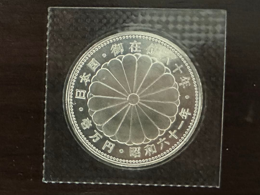 日本国 天皇陛下 御在位六十年 記念銀貨 壱万円 未開封 ☆ 天皇陛下御在位60年記念の1万円記念硬貨 天皇在位 壱万円