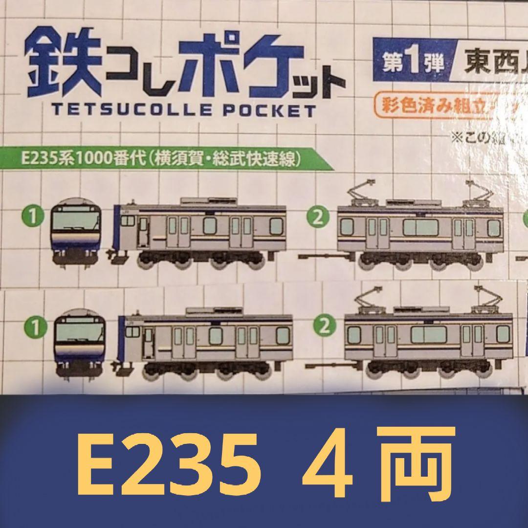鉄コレポケット E235 横須賀線・総武快速線 4両 - メルカリ