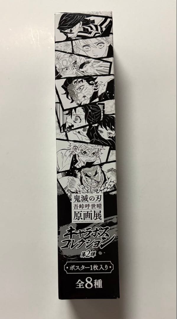 鬼滅の刃　不死川実弥　キャラポス　ポスター　原画展 新品未使用】鬼滅の刃原画展 キャラポスコレクション第二弾 不死川実弥