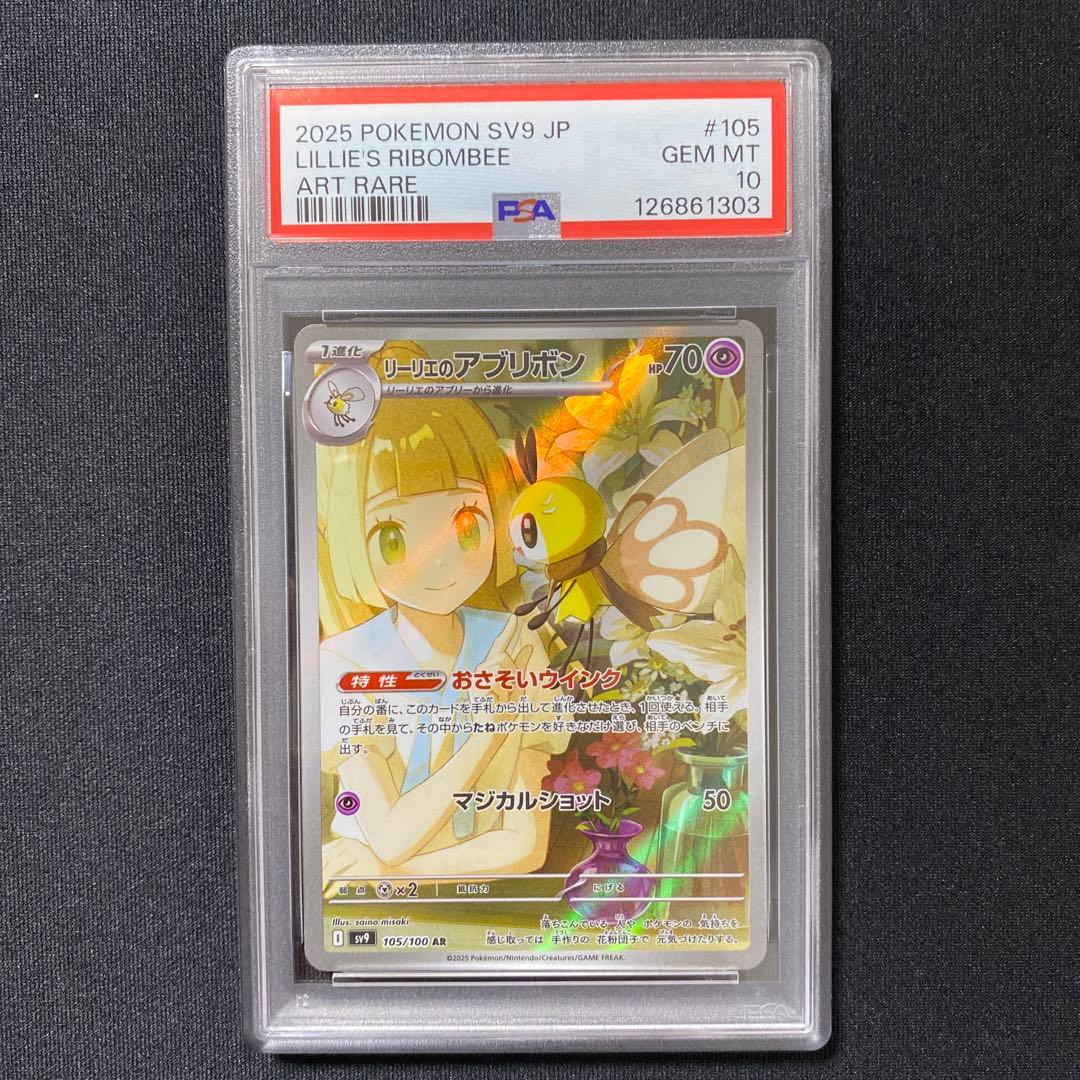 PSA10】リーリエのアブリボンAR SV9バトルパートナーズ 105/100 - メルカリ