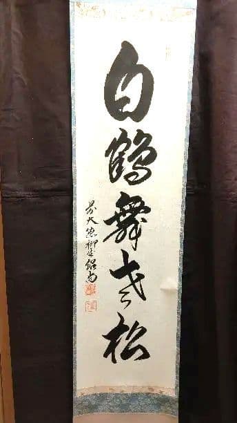 掛軸、白鶴舞老松、橋本紹尚師 茶道具】大徳寺 橋本紹尚和尚筆 七福神画賛『不老仙長生』 茶掛 掛軸