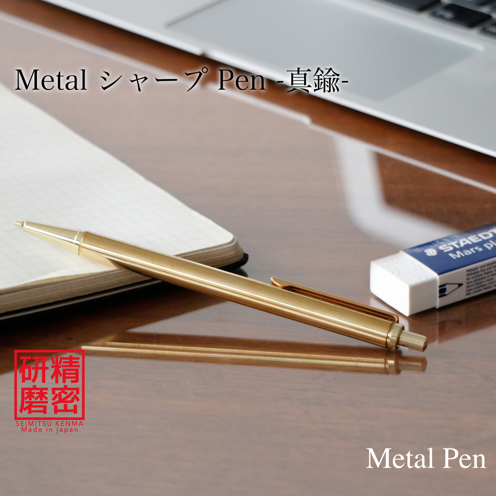 匠の精密研磨技術 金属シャープペン Metal Pen 0.5mm / 真鍮 KMS211